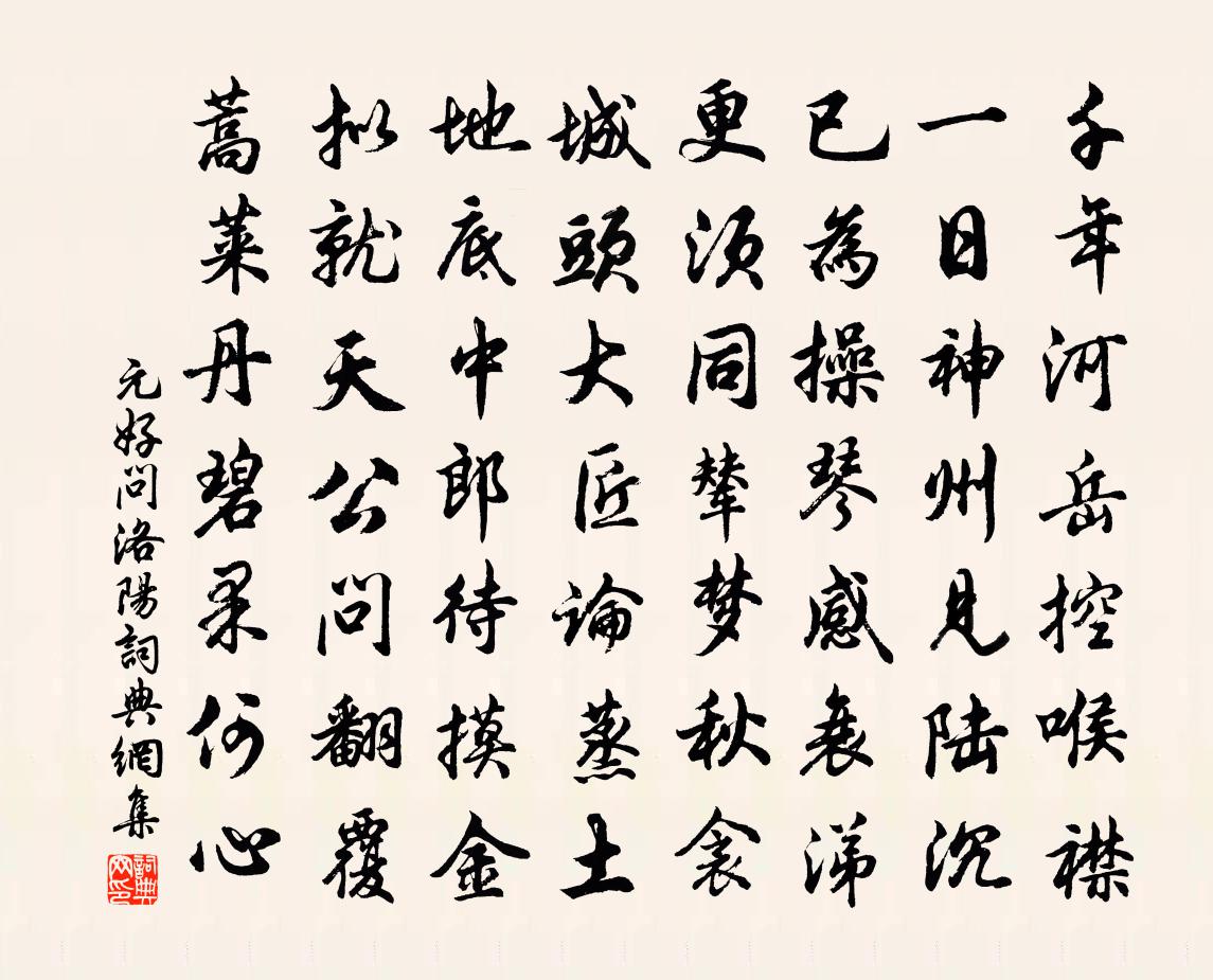 元好问洛阳书法作品欣赏