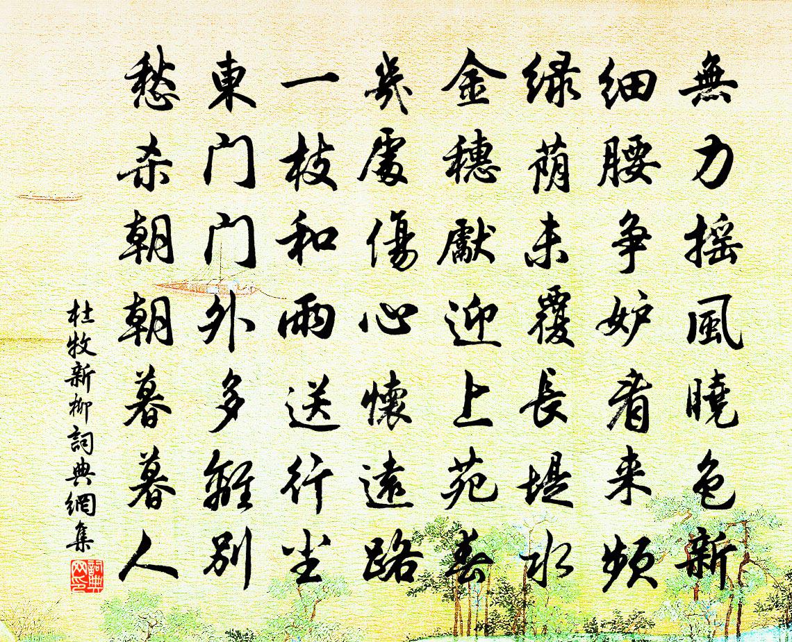 杜牧新柳书法作品欣赏