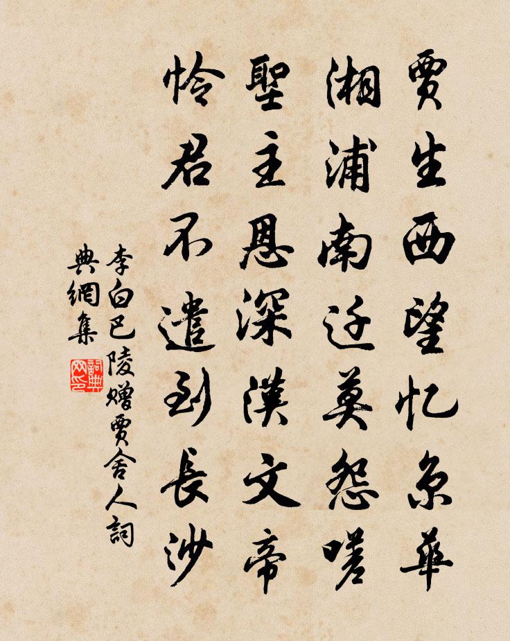 李白巴陵赠贾舍人书法作品欣赏
