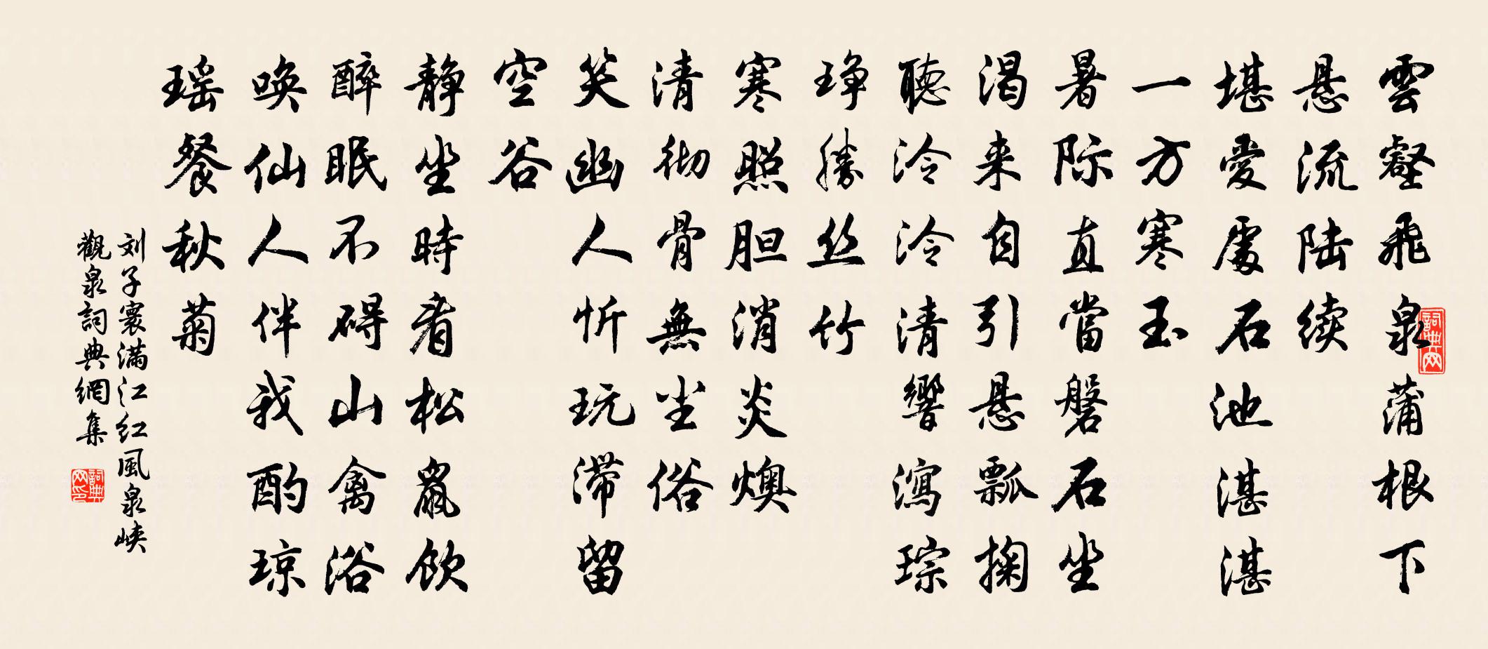 刘子寰满江红（风泉峡观泉）书法作品欣赏