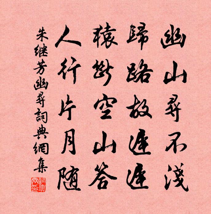 朱继芳幽寻书法作品欣赏