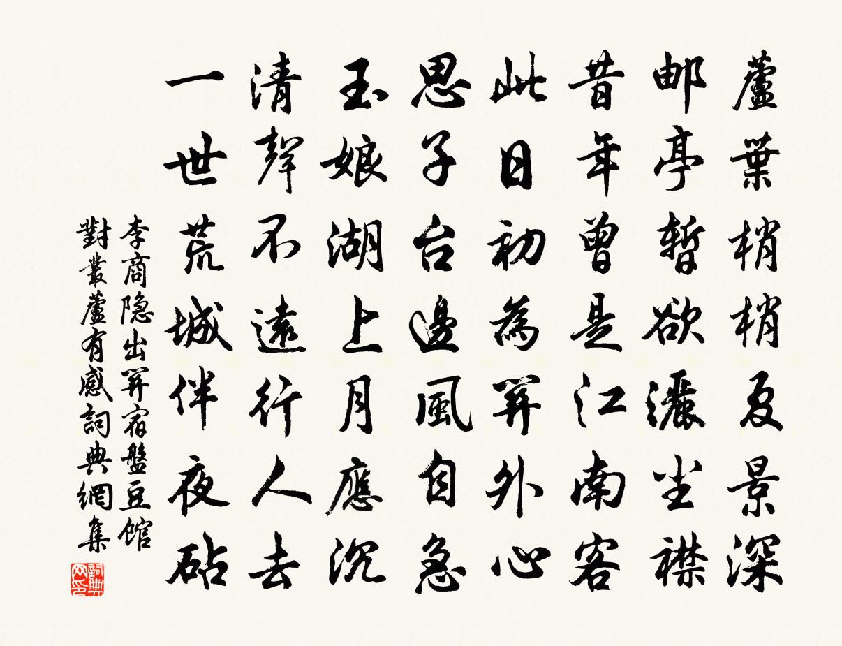李商隐出关宿盘豆馆对丛芦有感书法作品欣赏