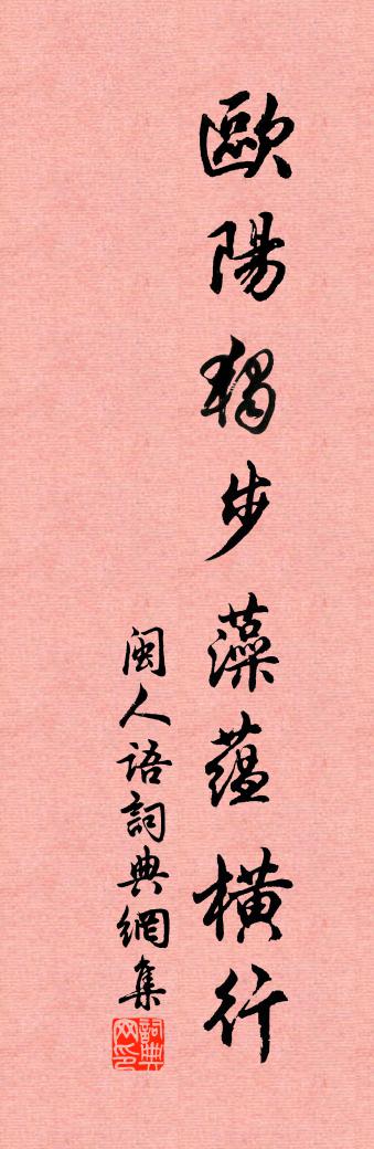 佚名闽人语书法作品欣赏