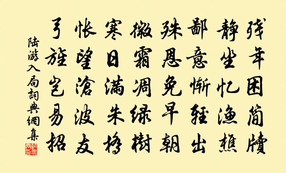 陆游入局书法作品欣赏