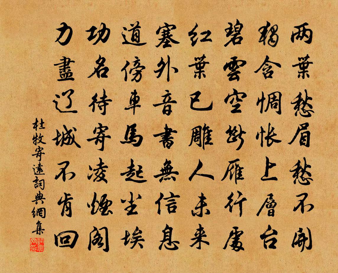 杜牧寄远书法作品欣赏