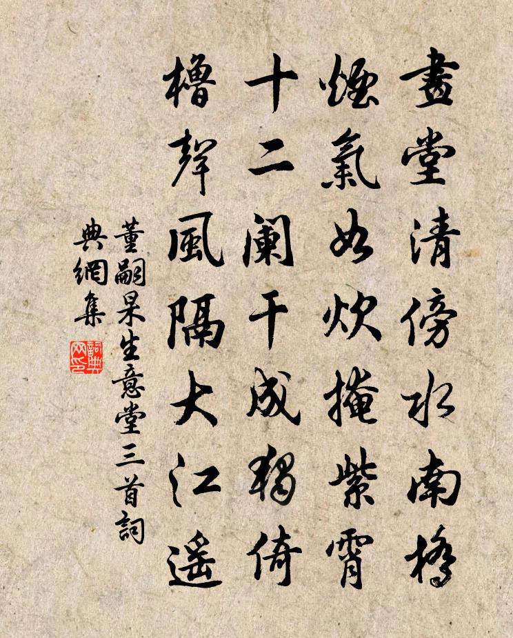 董嗣杲生意堂三首书法作品欣赏