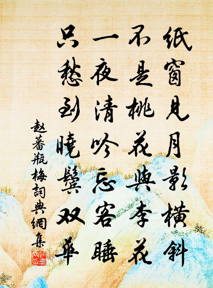 赵蕃瓶梅书法作品欣赏
