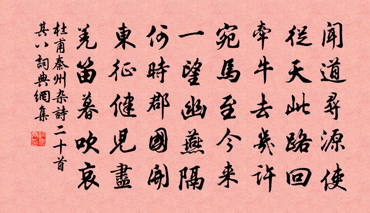 杜甫秦州杂诗二十首·其八书法作品欣赏