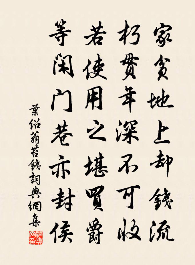 叶绍翁苔钱书法作品欣赏