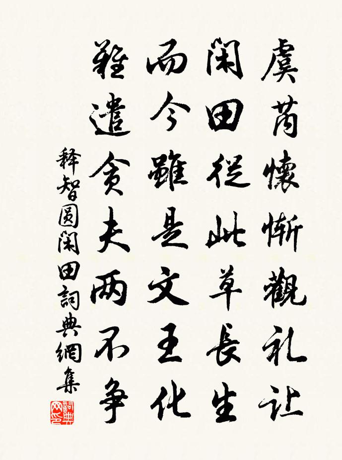 释智圆闲田书法作品欣赏