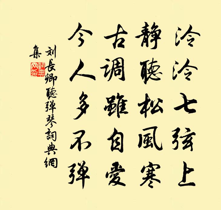 刘长卿听弹琴书法作品欣赏