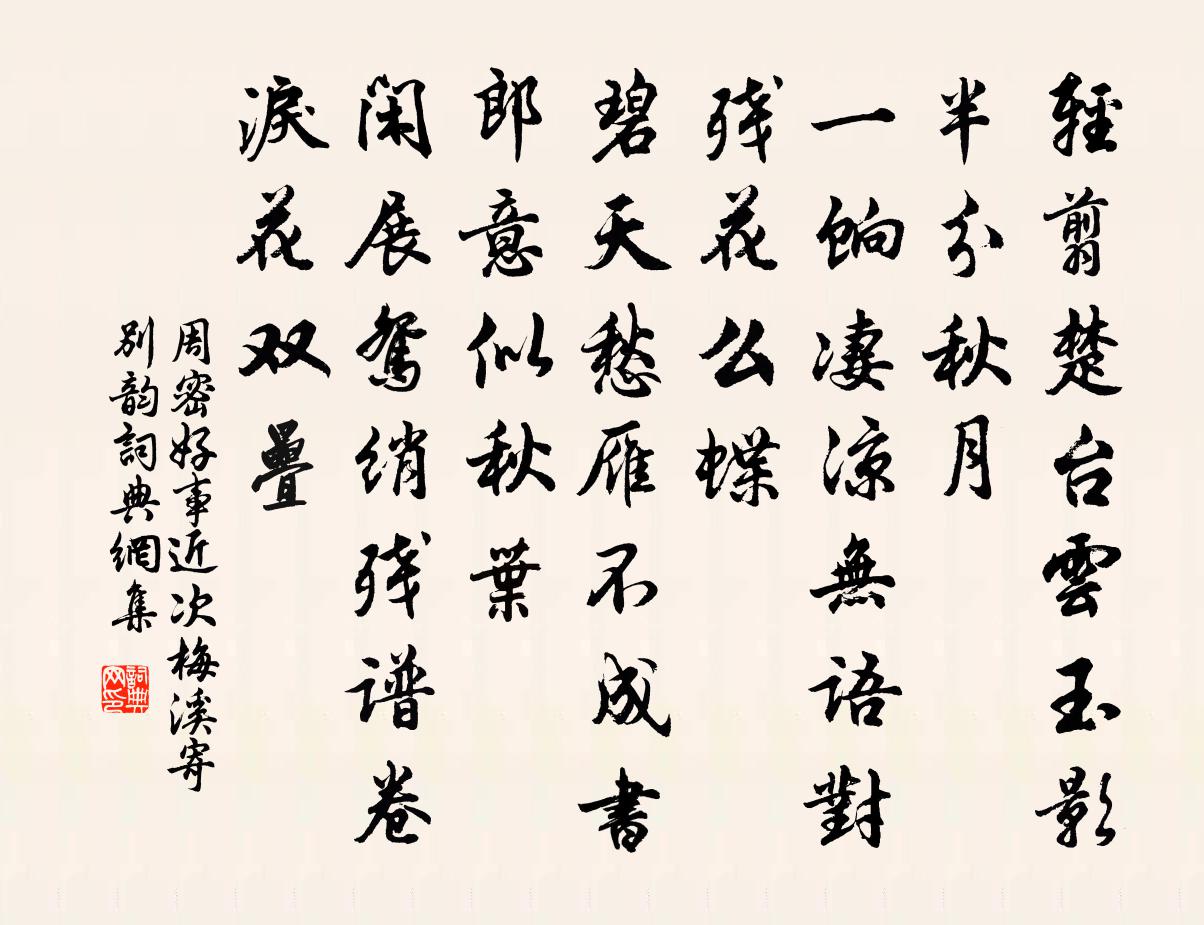周密好事近（次梅溪寄别韵）书法作品欣赏
