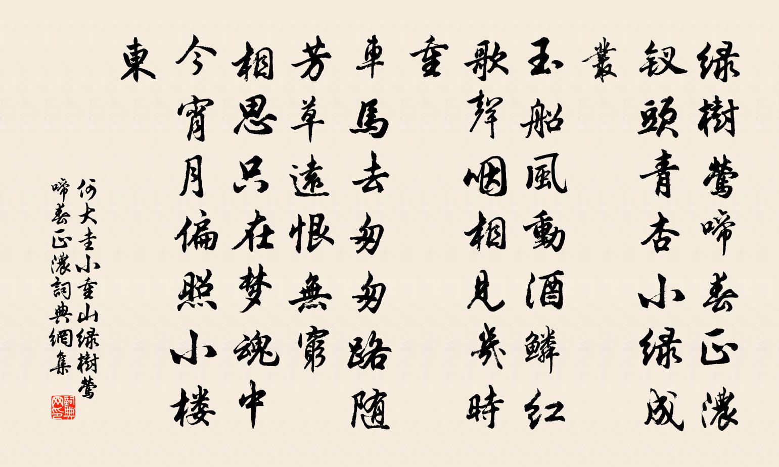 何大圭小重山·绿树莺啼春正浓书法作品欣赏