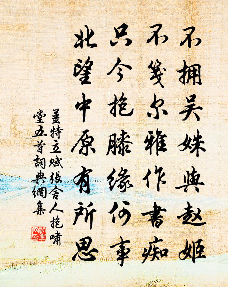 姜特立赋张舍人抱啸堂五首书法作品欣赏