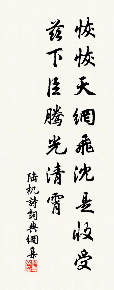 陆机诗书法作品欣赏