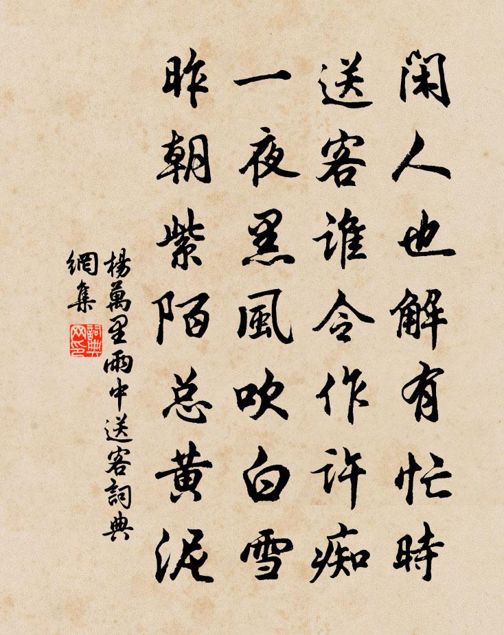 杨万里雨中送客书法作品欣赏