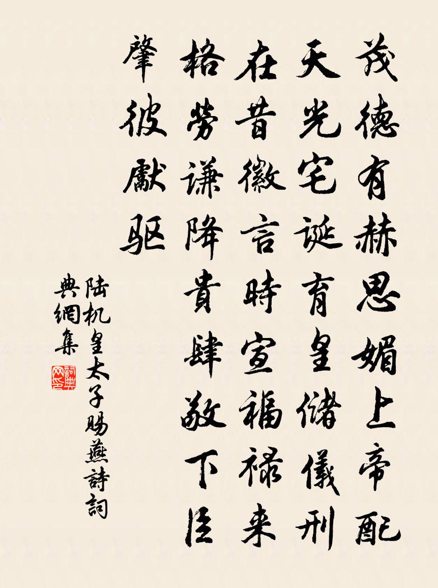 陆机皇太子赐燕诗书法作品欣赏