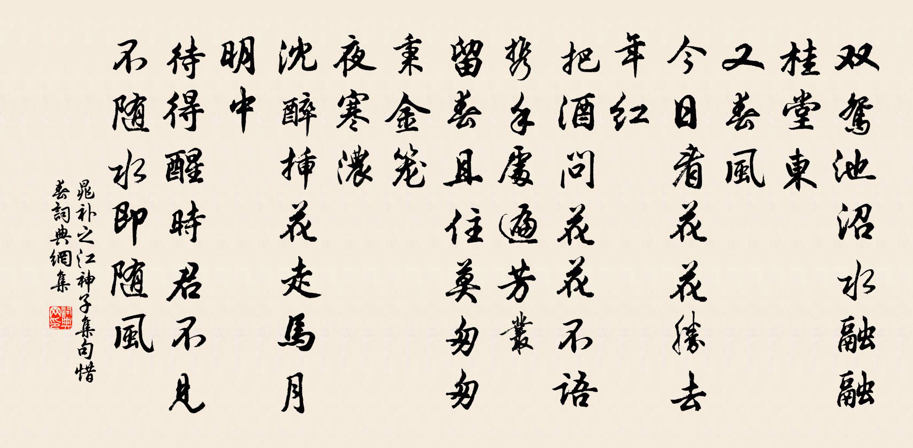 晁补之江神子（集句惜春）书法作品欣赏