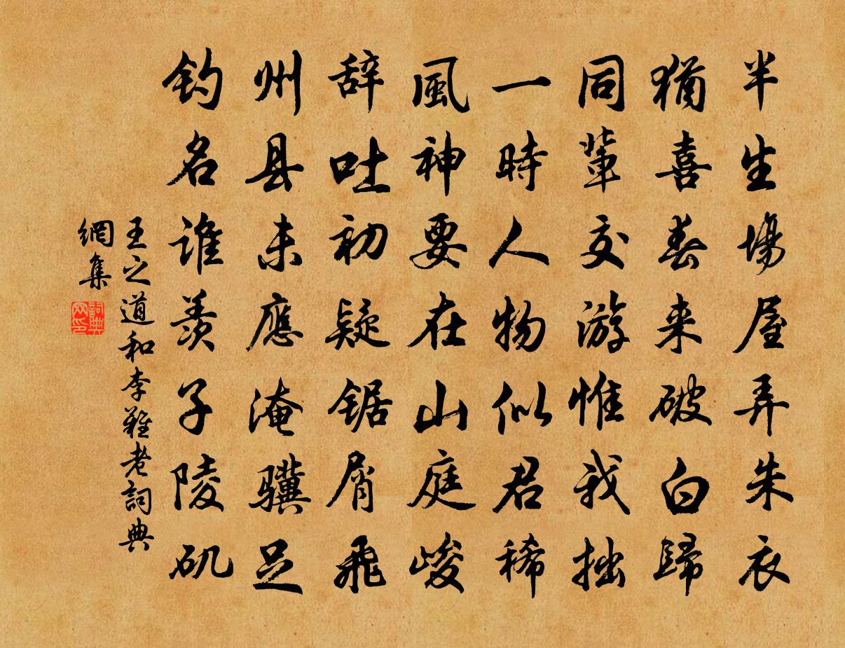 王之道和李难老书法作品欣赏