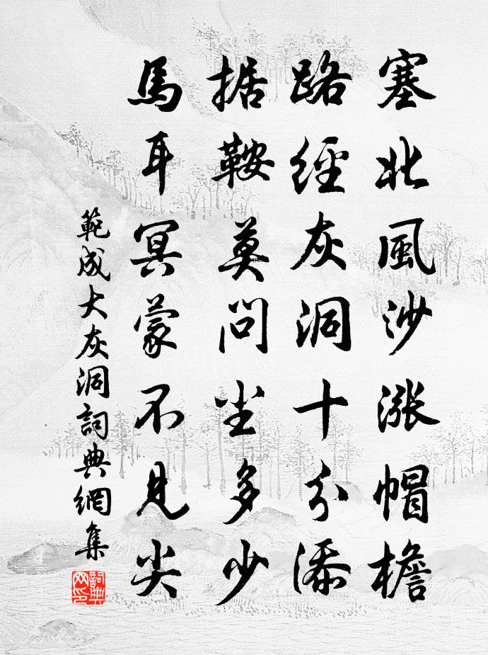 范成大灰洞书法作品欣赏