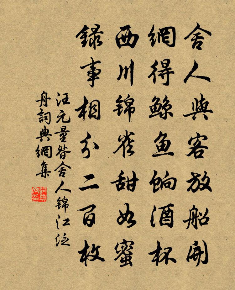 汪元量昝舍人锦江泛舟书法作品欣赏