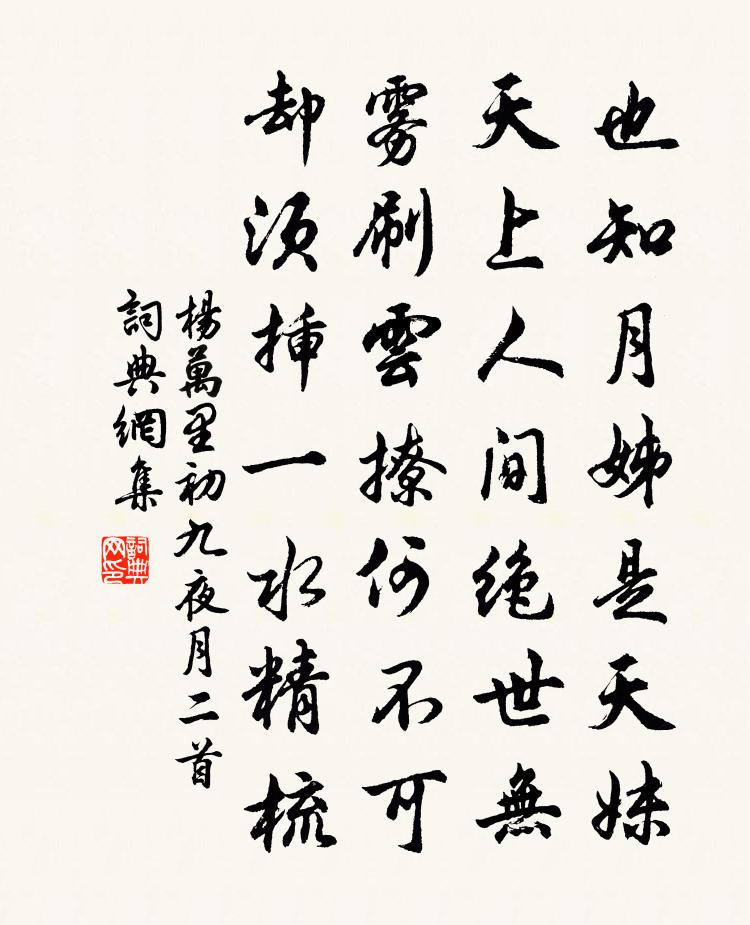 杨万里初九夜月二首书法作品欣赏