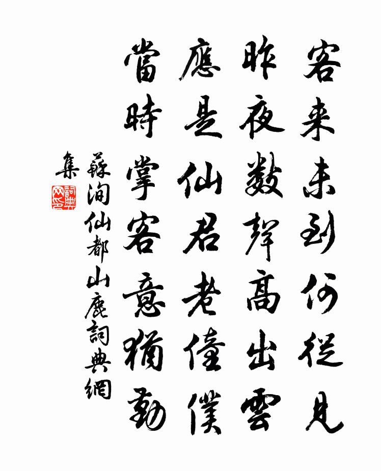 苏洵仙都山鹿书法作品欣赏