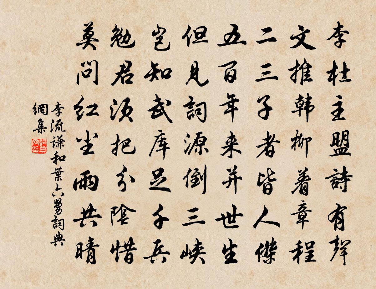李流谦和叶六舅书法作品欣赏