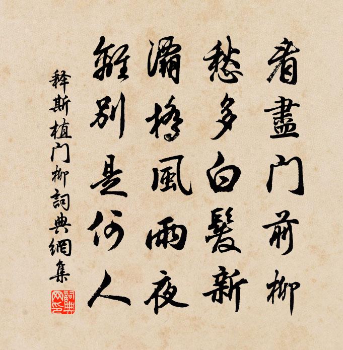 释斯植门柳书法作品欣赏