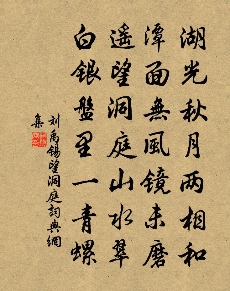 刘禹锡望洞庭书法作品欣赏