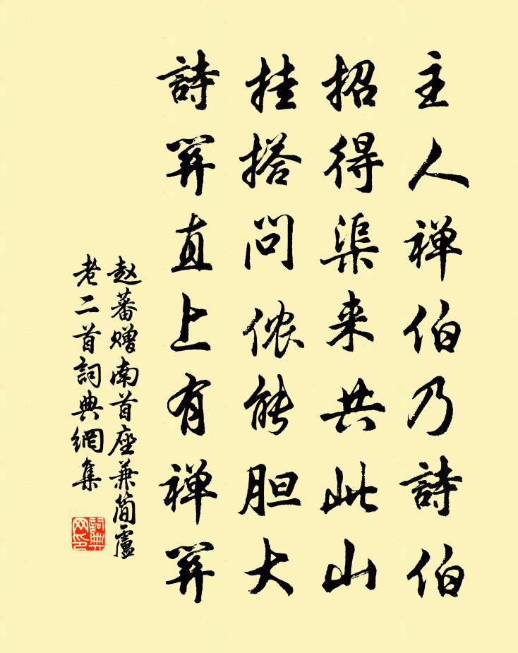 赵蕃赠南首座兼简卢老二首书法作品欣赏