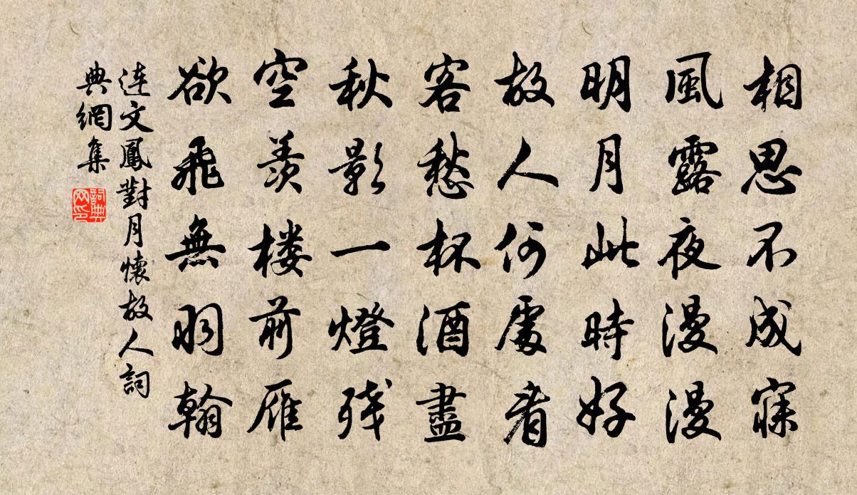 连文凤对月怀故人书法作品欣赏