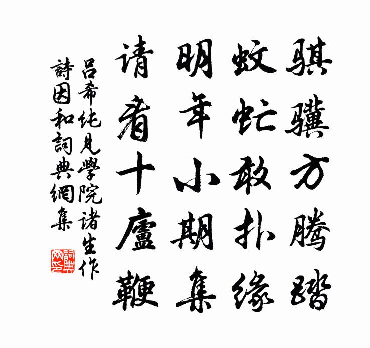 吕希纯见学院诸生作诗因和书法作品欣赏