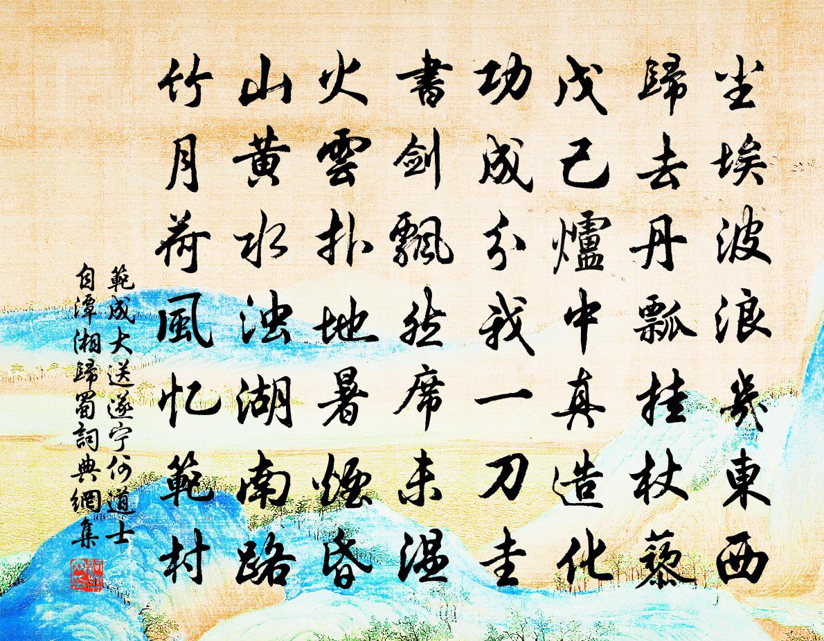 范成大送遂宁何道士自潭湘归蜀书法作品欣赏