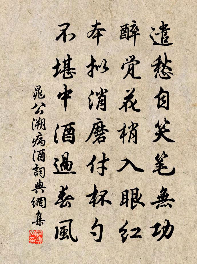 晁公溯病酒书法作品欣赏