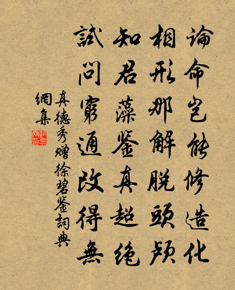 真德秀赠徐碧鉴书法作品欣赏