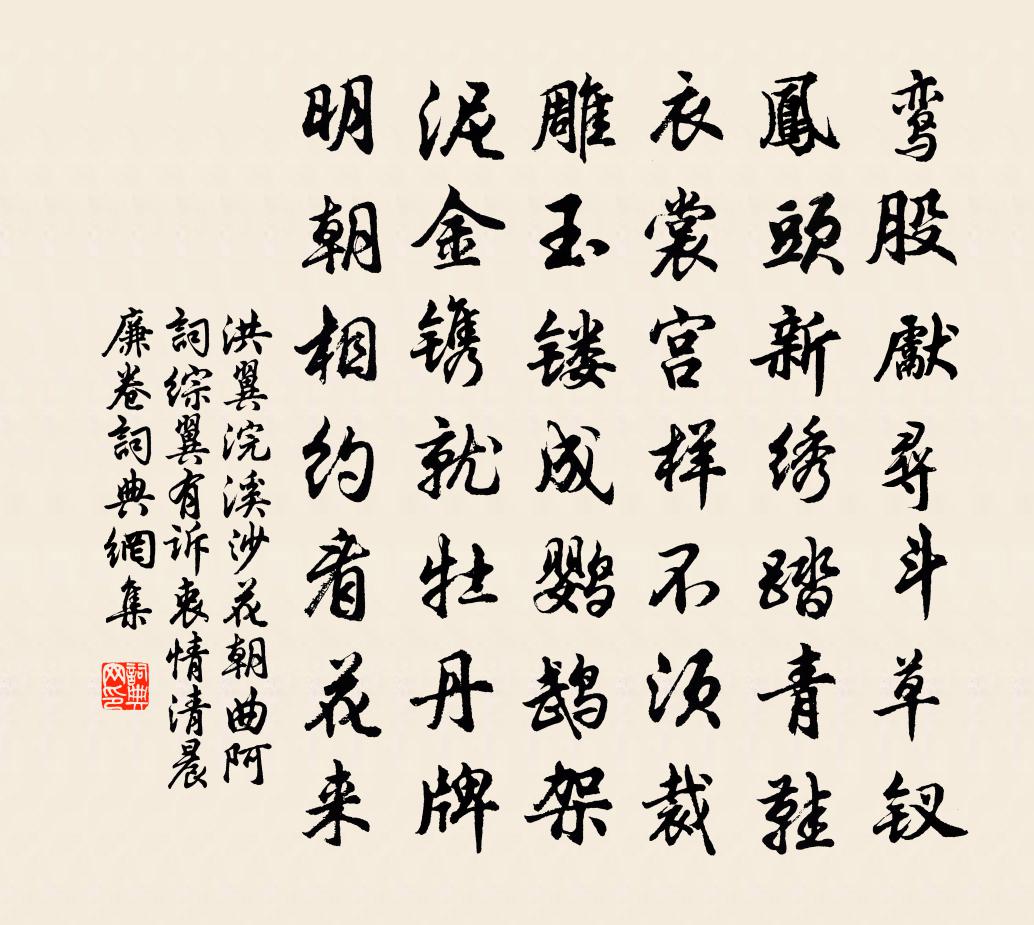 洪翼浣溪沙 花朝 曲阿词综翼有诉衷情清晨廉  卷书法作品欣赏