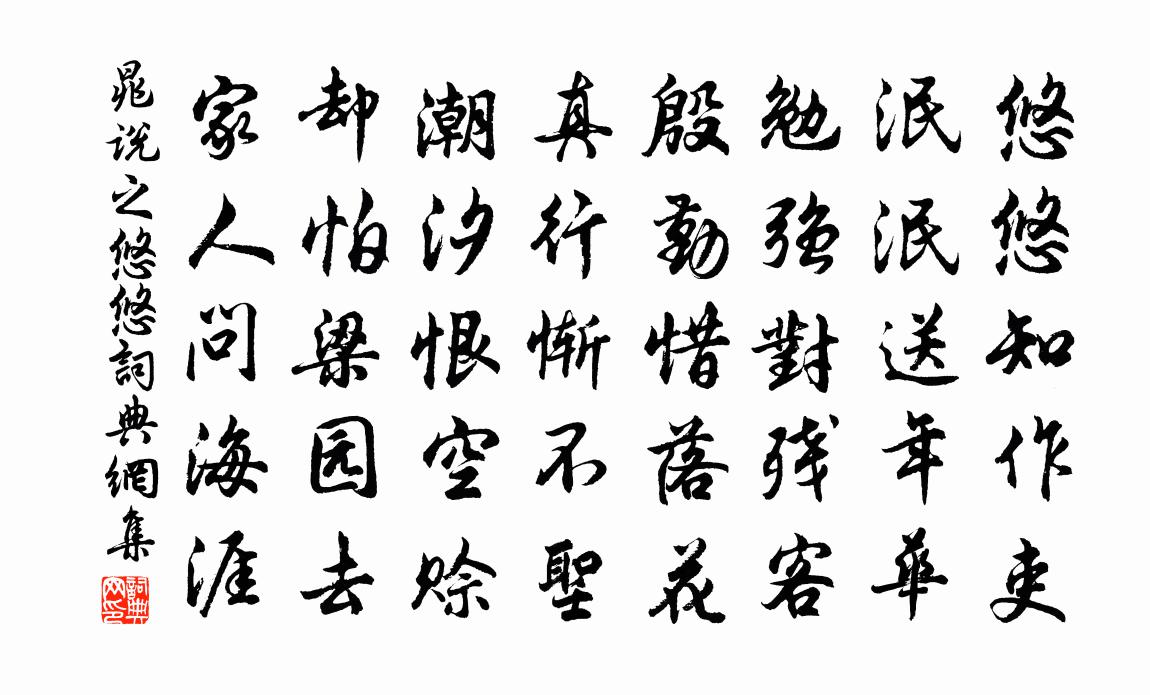 晁说之悠悠书法作品欣赏