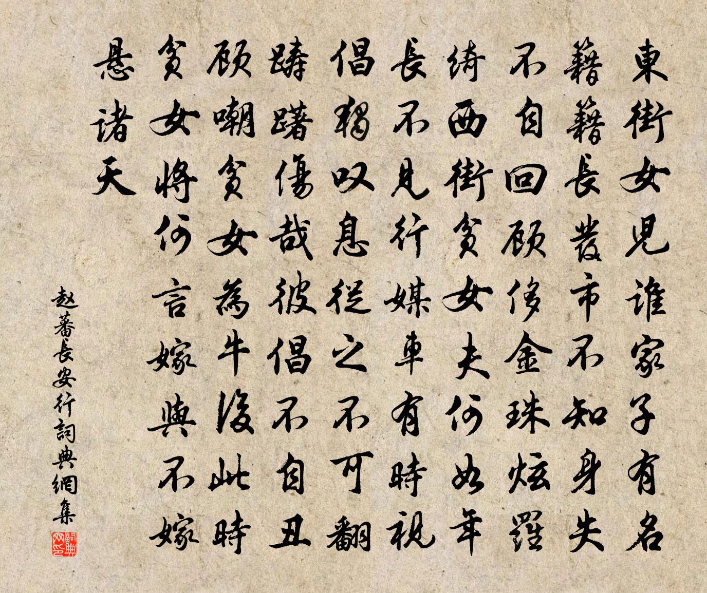 赵蕃长安行书法作品欣赏