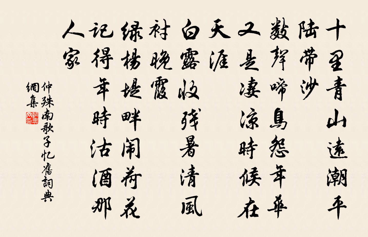 仲殊南歌子·忆旧书法作品欣赏