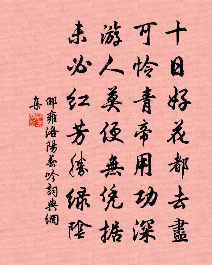 邵雍洛阳春吟书法作品欣赏