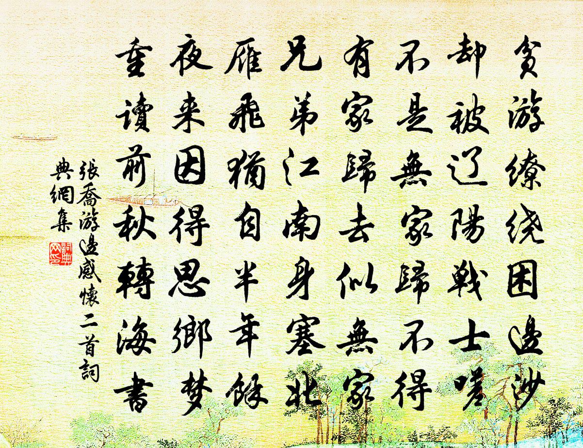 张乔游边感怀二首书法作品欣赏