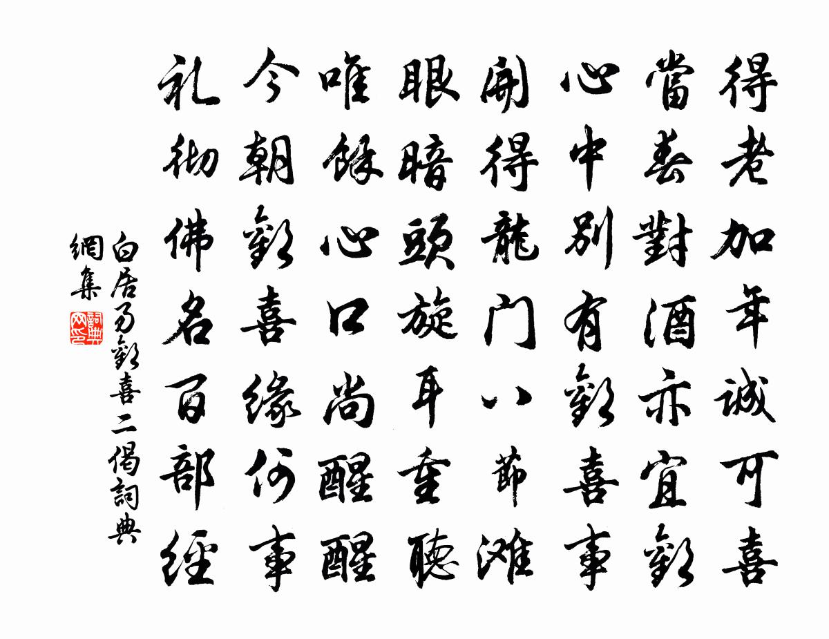 白居易欢喜二偈书法作品欣赏