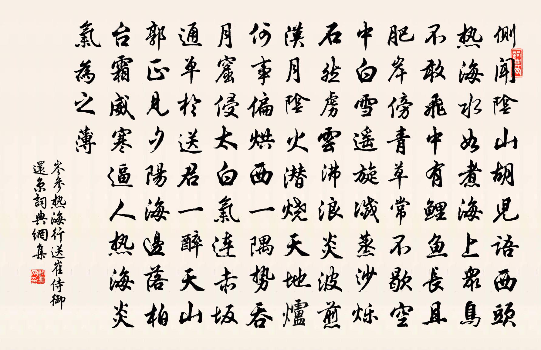 岑参热海行，送崔侍御还京书法作品欣赏