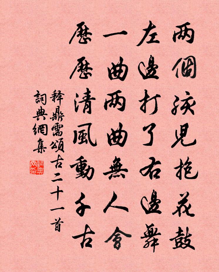 释鼎需颂古二十一首书法作品欣赏