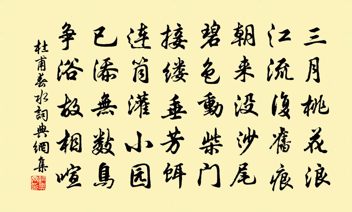 杜甫春水书法作品欣赏