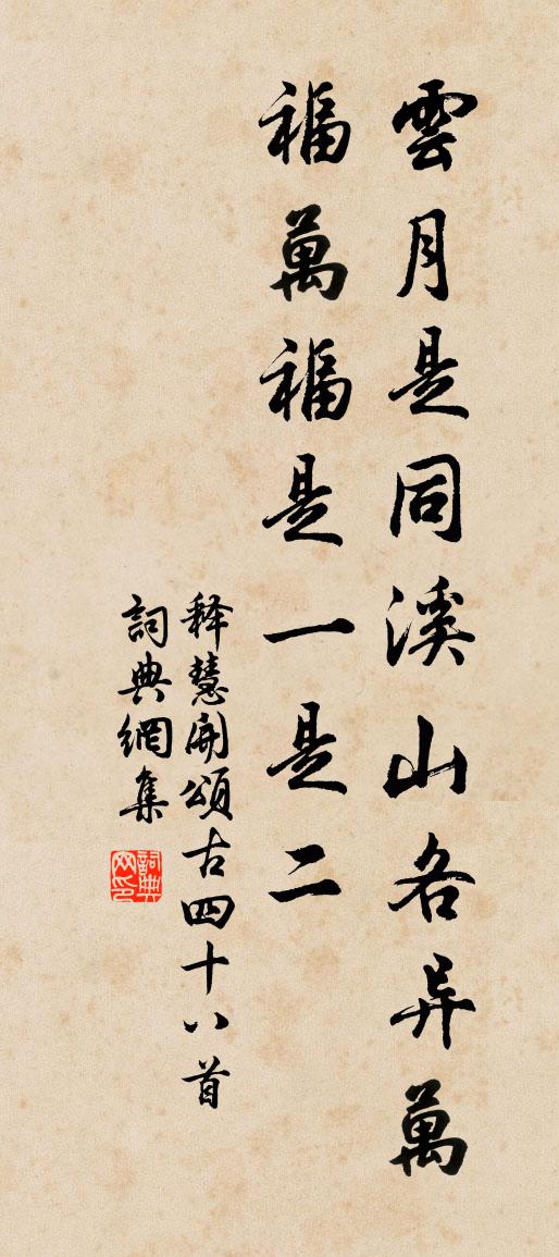 释慧开颂古四十八首书法作品欣赏