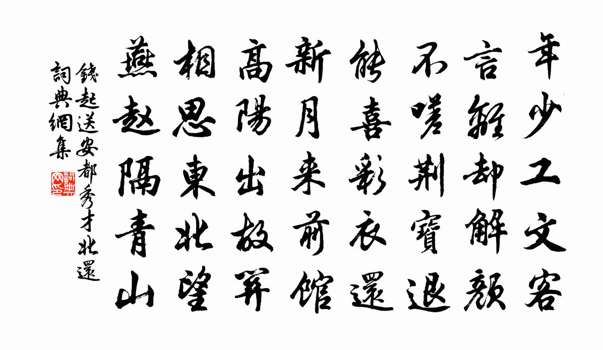 钱起送安都秀才北还书法作品欣赏