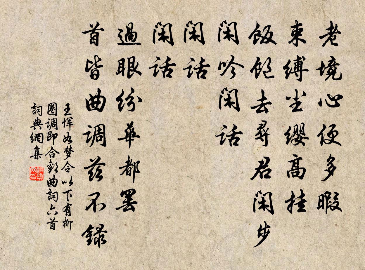 王恽如梦令 以下有柳圈（调即合欢曲）词六首，书法作品欣赏