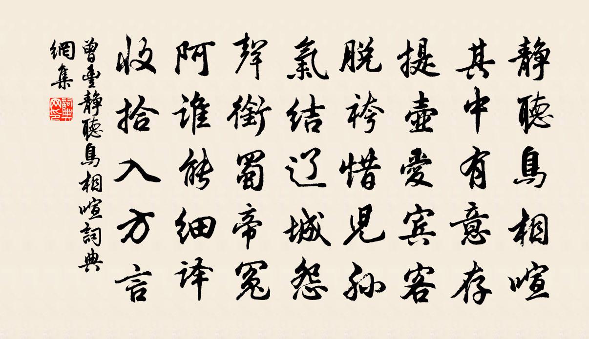 曾丰静听鸟相喧书法作品欣赏
